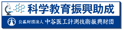 科学教育振興助成バナー