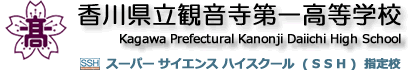 香川県立観音寺第一高等学校