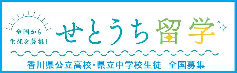 全国募集「せとうち留学」