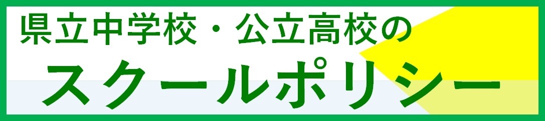 県教委HP スクールポリシー