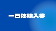一日体験入学.jpg