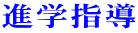 進学指導