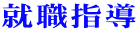 就職指導