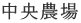 中央農場