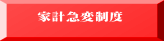 家計急変制度
