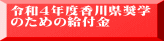 香川県奨学のための給付金事業