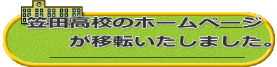 　笠田高校のホームページ 　　　が移転いたしました。 