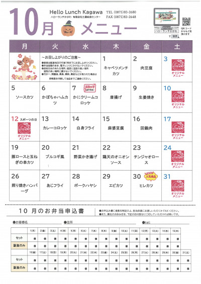 10月メニュー