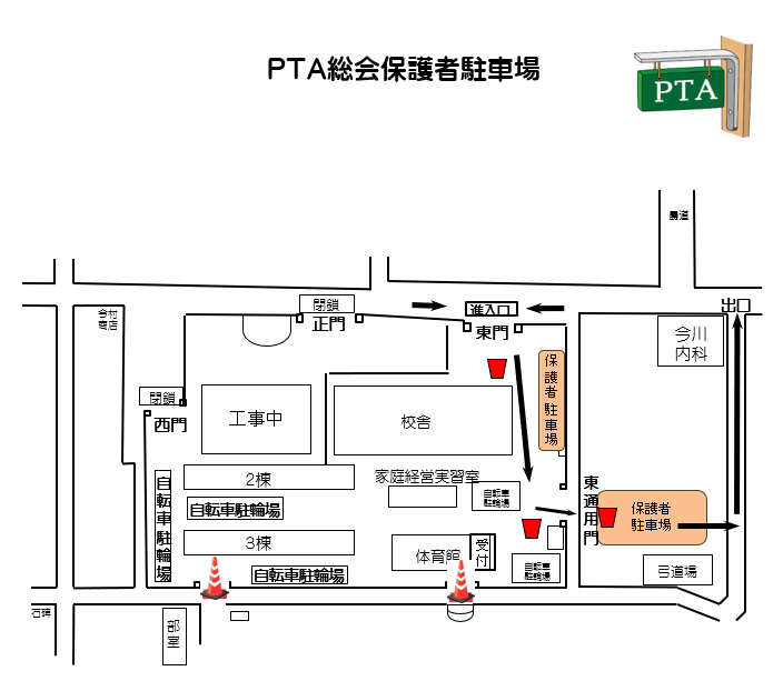 PTA総会保護者駐車場