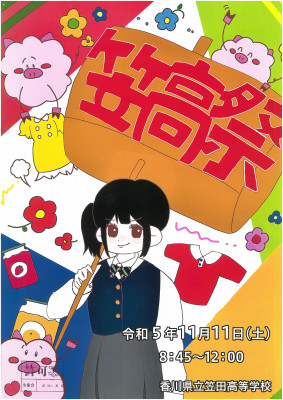 笠高祭ポスター