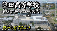 新校舎紹介（サムネ）