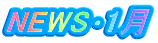 NEWS･11月