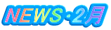 NEWS･2月
