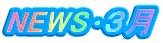NEWS･３月