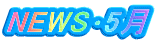 NEWS･5月