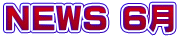 NEWS ６月