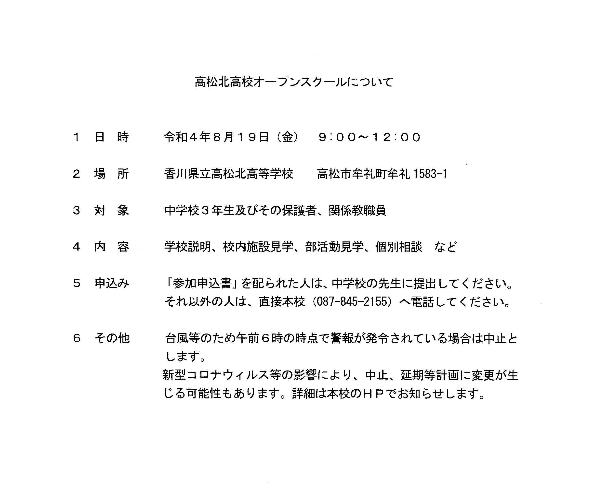 R4 高松北高校オープンスクールについて