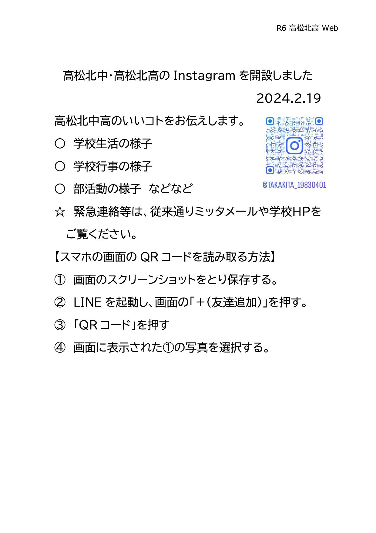 高松北中・高松北高のInstagramを開設しました