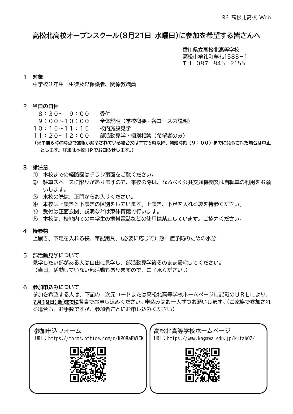 Microsoft Word - R6北高オープンスクールに参加を希望する皆さんへ