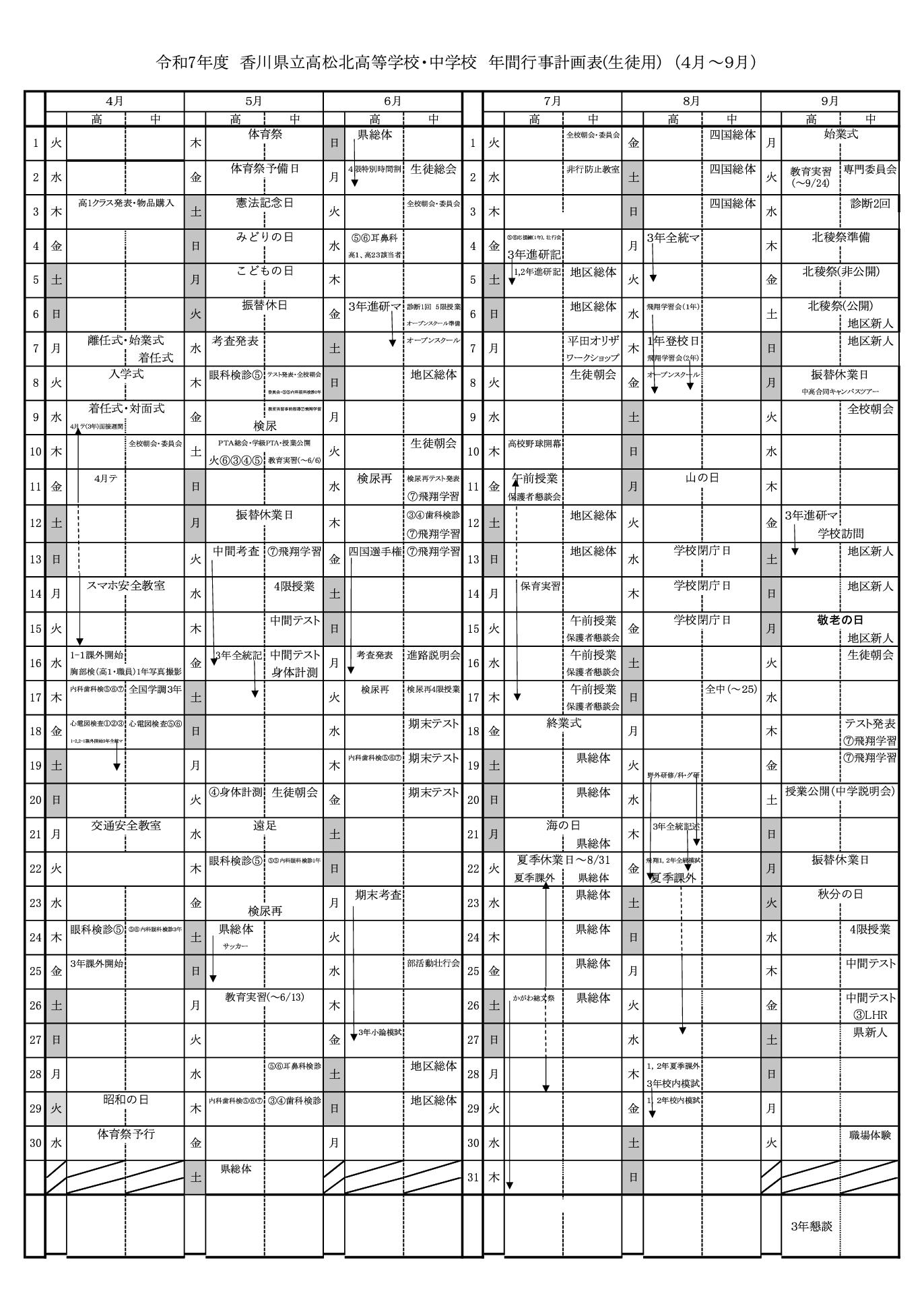 R7年間行事予定（生徒用）4-9月