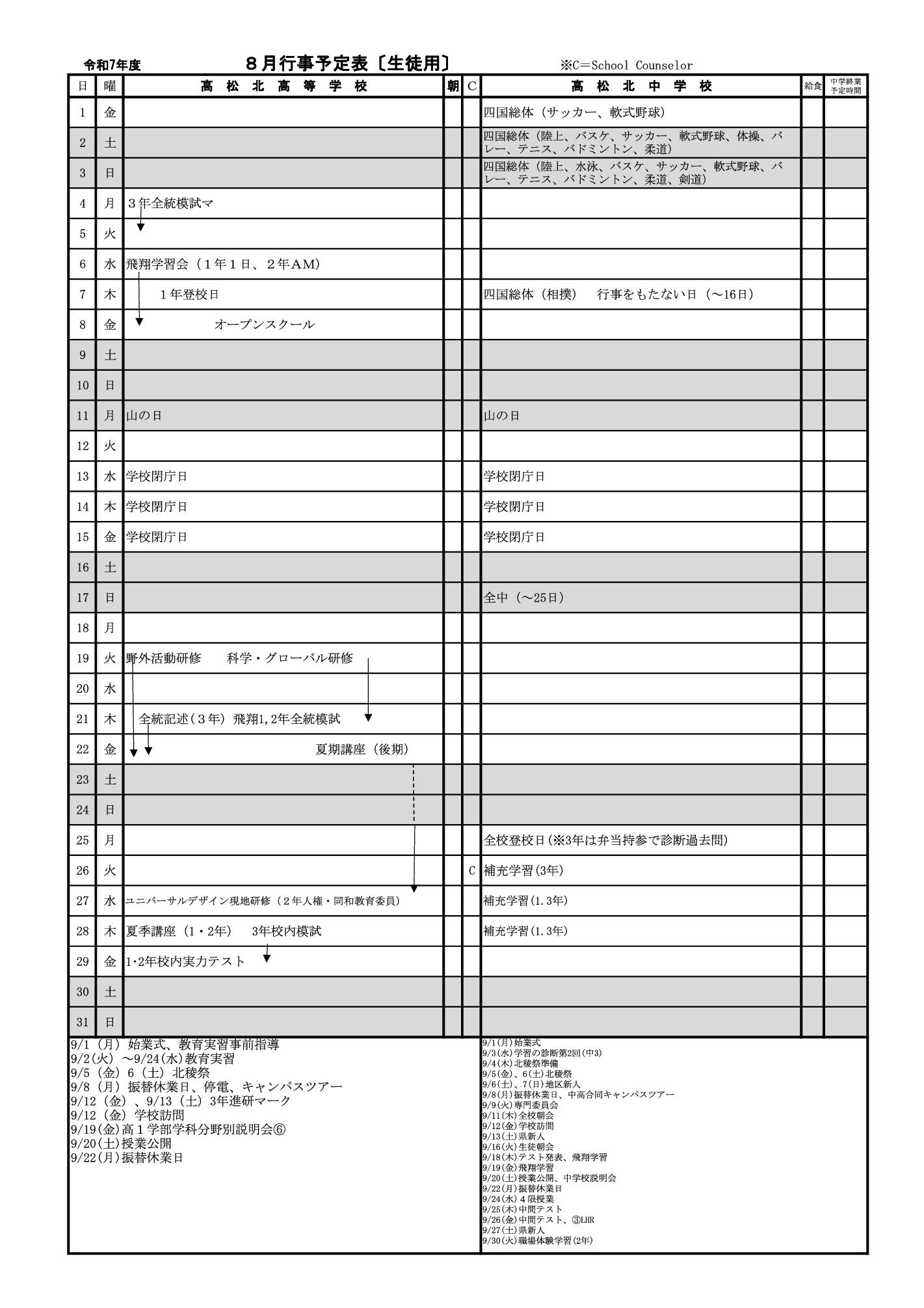 2025年8月行事予定