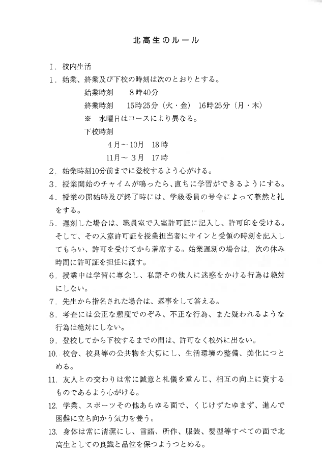 北高生のルール1-1