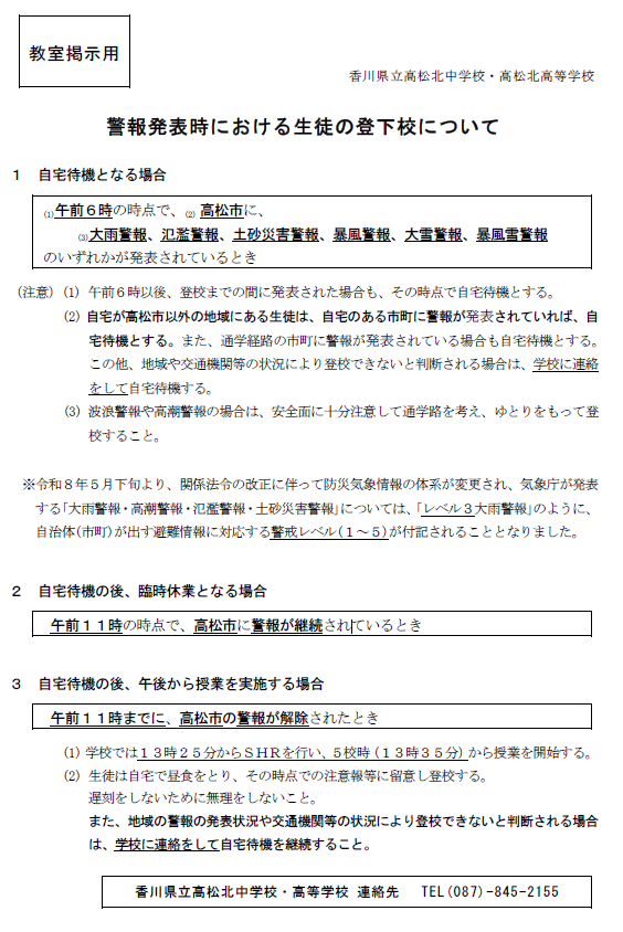 警報発表時における生徒の登下校について
