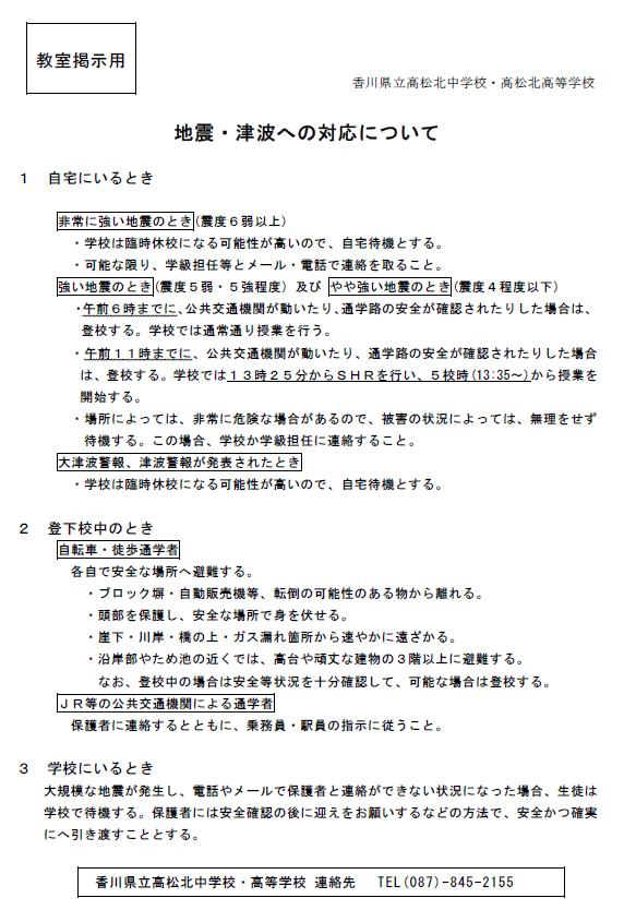 地震・津波への対応