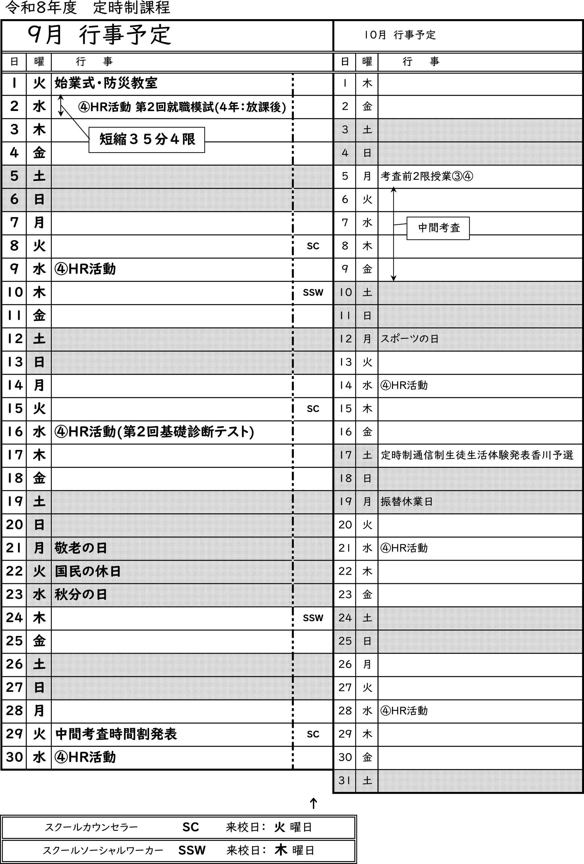R8 9月予定表