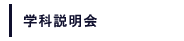 学科説明会