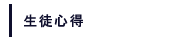 生徒心得