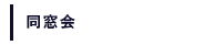 同窓会