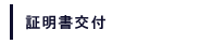 証明書