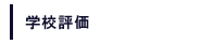 学校評価