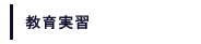教育実習