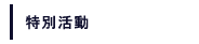 特別活動