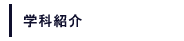 学科紹介