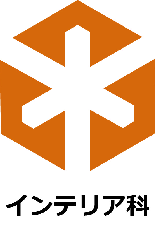 インテリア科マーク
