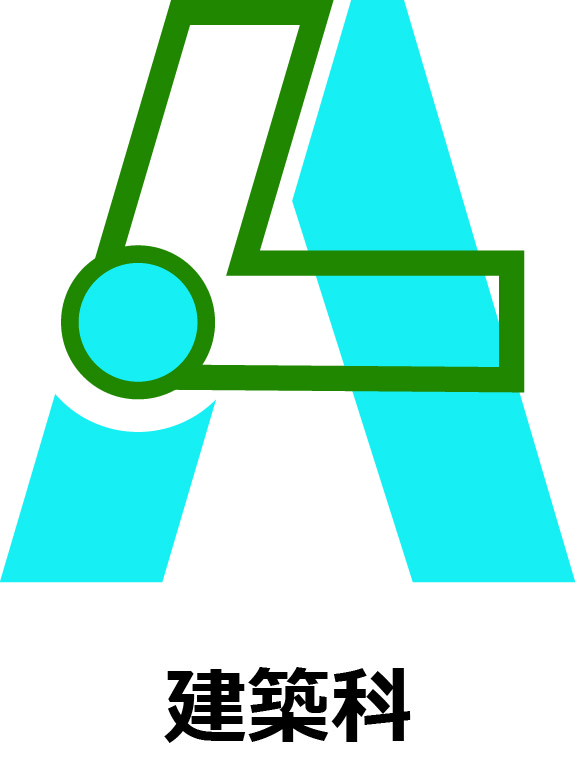 建築科マーク