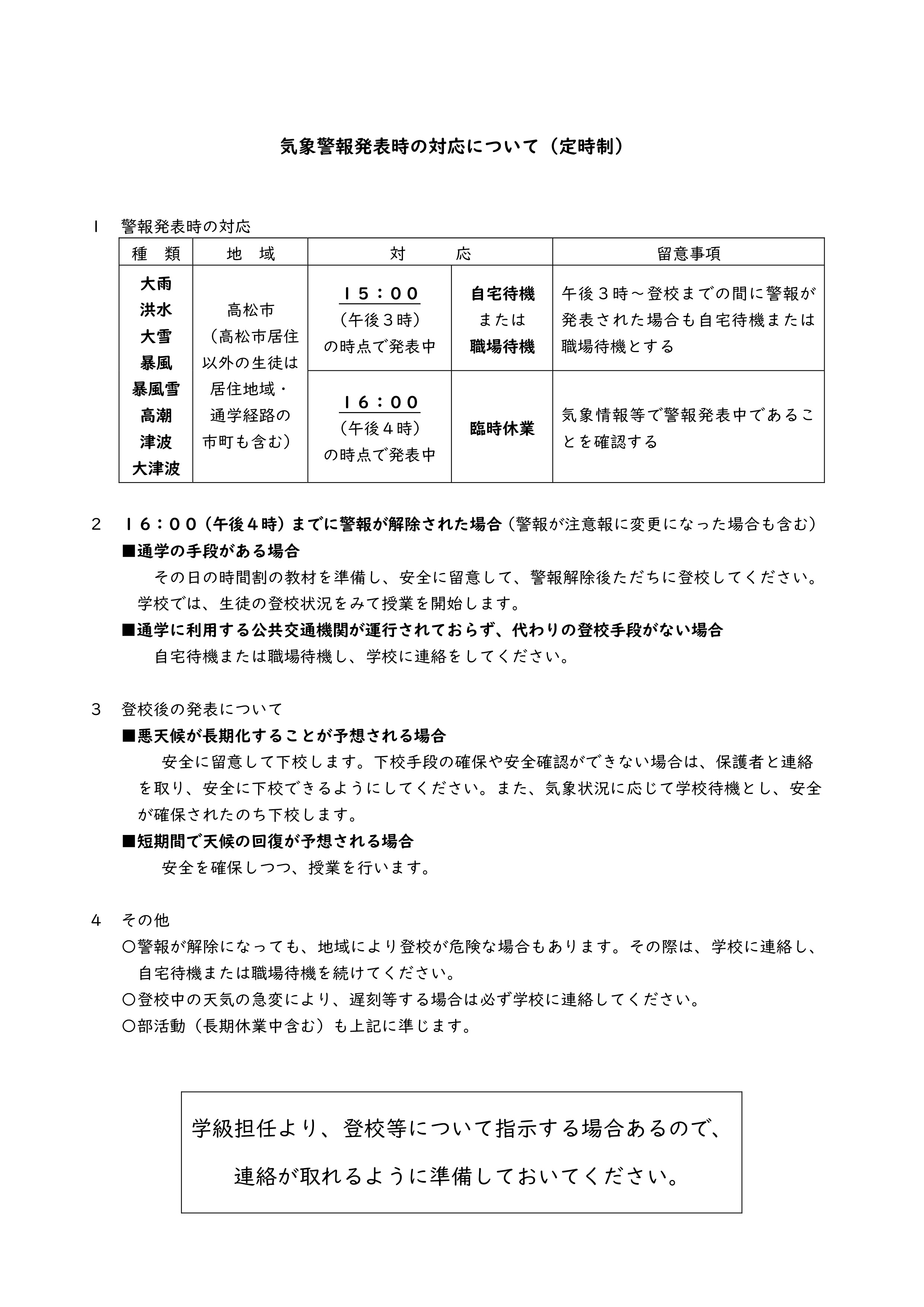 気象警報発表時の対応（定時制）