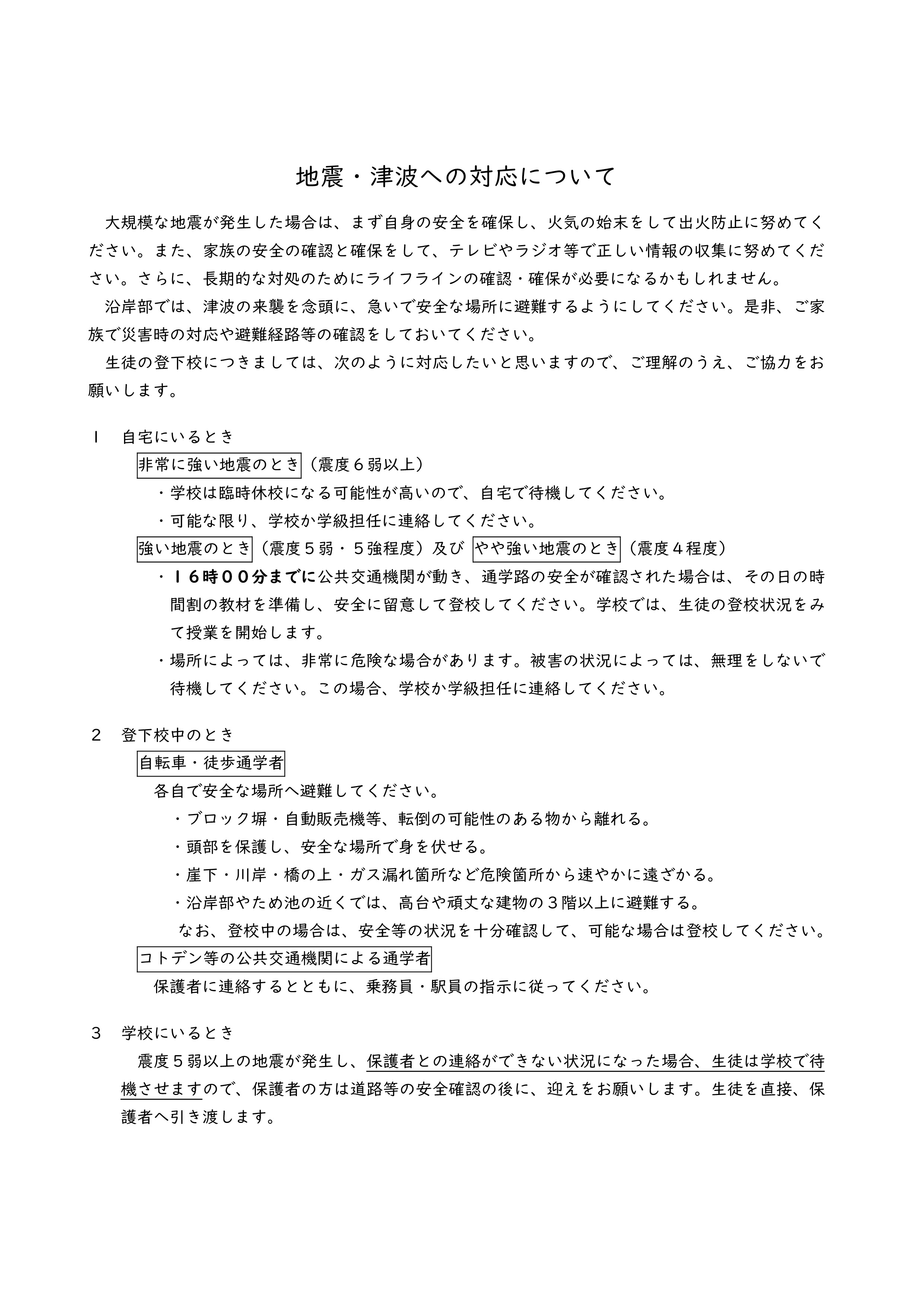 地震・津波への対応（定時制）