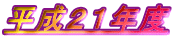 平成２１年度