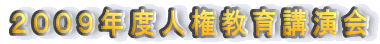２００９年度人権教育講演会