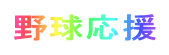 싅