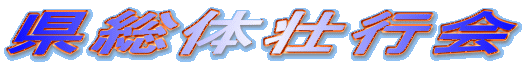 県総体壮行会