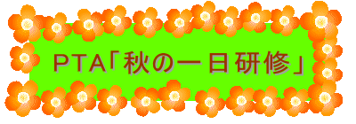 PTA「秋の一日研修」