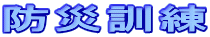 防災訓練