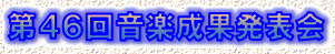 第４６回音楽成果発表会
