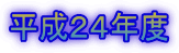 平成24年度