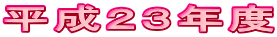 平成23年度